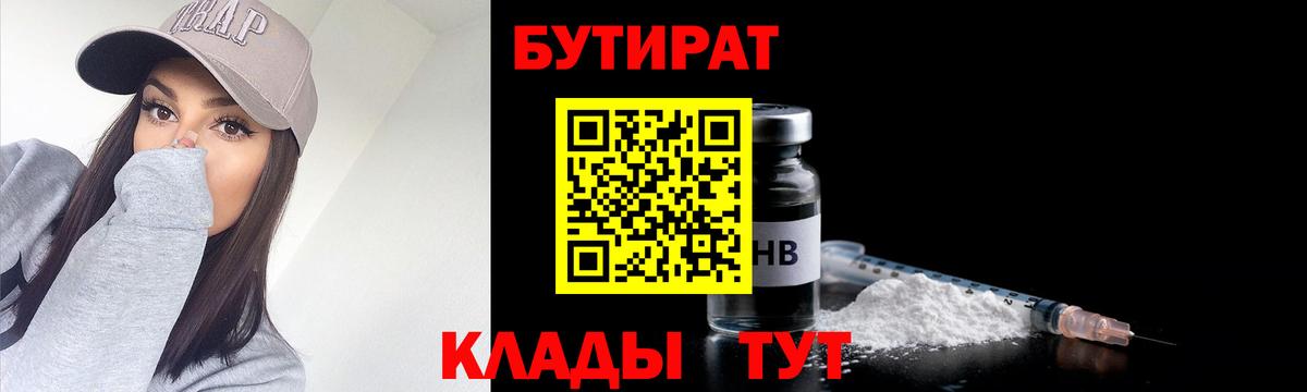 Жуковский  Бутират 1.4BDO  Бутират  Вход с VPN 