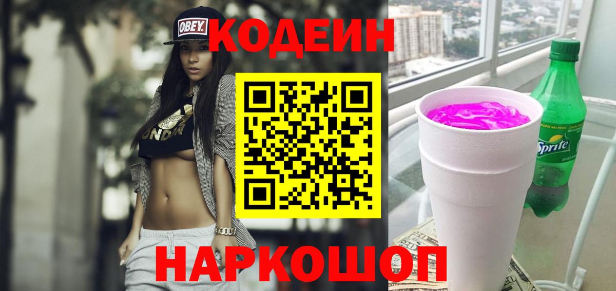 Codein напиток Lean (лин) Жуковский